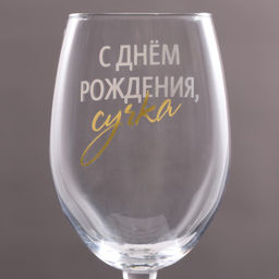 Бокал для вина С днем рождения, 360 мл - Дорого внимание фото 3