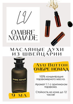 Масляные духи по мотивам аромата Ombre Nomade / Luois Vuiton - Get parfum фото 2