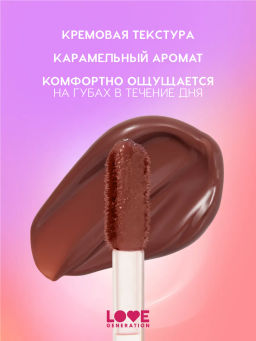 Love Generation Кремовый тинт для губ кремовый Im Horny тон 06 коричневый