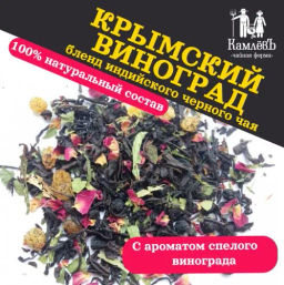 КамлёвЪ Черный чай крупнолистовой Крымский виноград, 1 кг