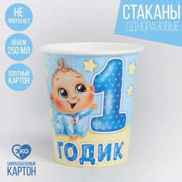 Цена за 10 шт. Стакан одноразовый бумажный "1 годик" малыш, 250 мл