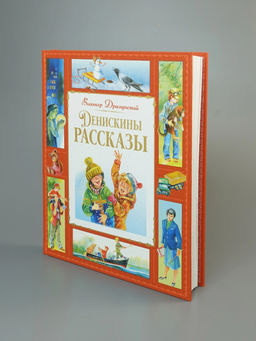 Денискины рассказы. Драгунский В. - Махаон фото 2