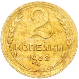 Монета 2 копейки 1938 года