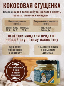 Сгущенка кокосовая с лепестками миндаля, 100г - Добрые традиции фото 4