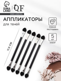 Набор аппликаторов для теней, двусторонние, 5 шт., 11.5 см, чёрный, серебристый