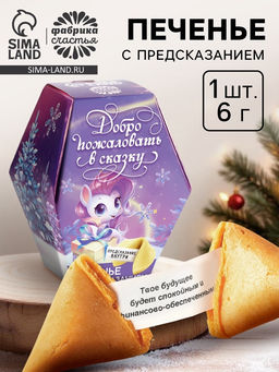 Цена за 2 шт. Печенье с предсказаниями на новый год в коробке Добро пожаловать в сказку