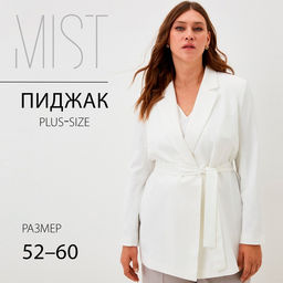 Пиджак женский с поясом MIST plus-size, размер 54, белый