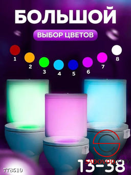 Подсветка для унитаза с датчиком движения