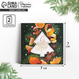 Цена за 10 шт. Открытка-мини с новым годом Вкусный праздник, 7 х 7 см