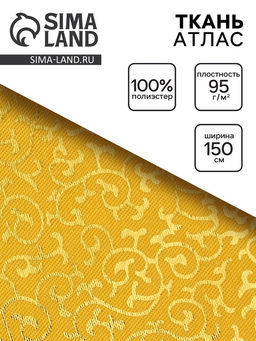 Цена за 200 шт. Ткань атлас для рукоделия и шитья, цвет золотой, ширина 150 см