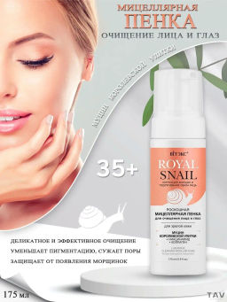 Витекс ROYAL SNAIL Роскошная МИЦЕЛЛЯРНАЯ ПЕНКА для лица и глаз для зрелой кожи,175мл.с пенообраз.