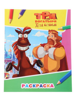 Цена за 5 шт. Раскраска «Три богатыря. Ход конем. Князь Киевский и конь Юлий», А4, 8 стр.