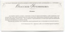 Открытка Спасское-Лутовиново Казино