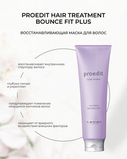 Маска для волос PROEDIT HAIR TREATMENT BOUNCE FIT PLUS