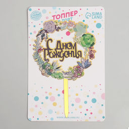 Цена за 2 шт. Топпер для торта «С днём рождения»