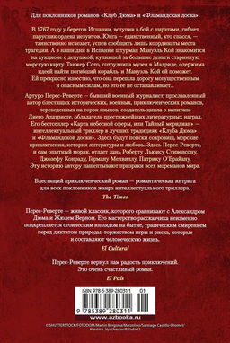 Карта небесной сферы, или Тайный меридиан. Перес-Реверте А. - Азбука фото 4