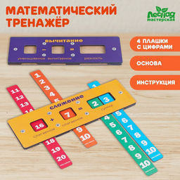 Математический тренажёр Лесная мастерская, сложение и вычитание