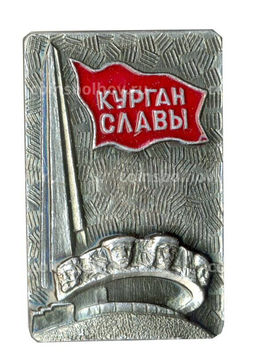 Значок Курган Славы