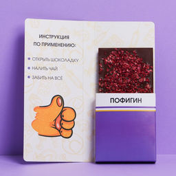 Цена за 5 шт. Открытка с местом для шоколадки «Пофигин»