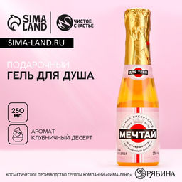 Гель для душа во флаконе шампанское Мечтай!, 250 мл, с ароматом клубничного десерта