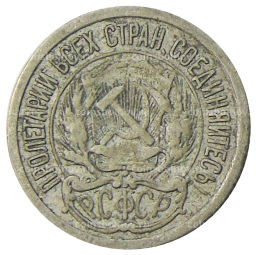 10 копеек 1923 года