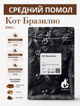 Кот Бразилио Свежеобжаренный кофе, 250 г - Torrefacto фото 12