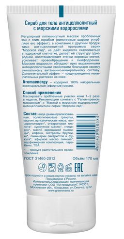 Скраб для тела антицеллюлитный с морскими водорослями 170 мл Green mama/Грин мама  фото 3