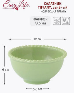 Салатник Tiffany, зелёный, 12 см