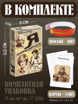 Игра карточная "Я знаменитость. Исторические личности"