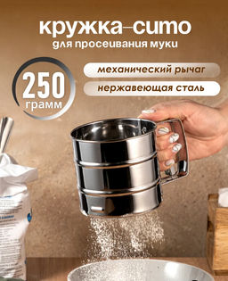 Кружка-сито для просеивания муки (3745)