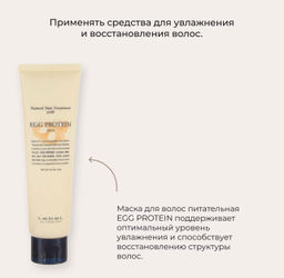 Маска для волос питательная EGG PROTEIN, 140 г мл.