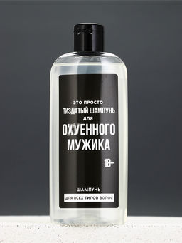 Цена за 3 шт. Шампунь для волос «Для ох*енного мужика»,250 мл