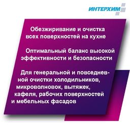 ИНТЕРХИМ 900 Универсальное средство очистки и обезжиривания, 0,5л+пена насадка  фото 2
