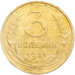 Монета 3 копейки 1931 года
