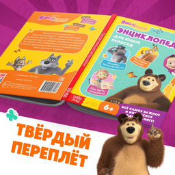 Книга в твёрдом переплёте «Энциклопедия для юных непосед», 48 стр., Маша и Медведь