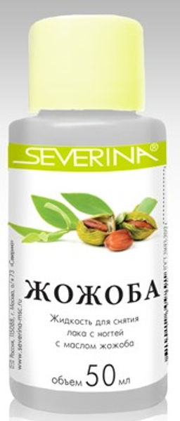Северина (50 мл) Жидкость для снятия лака Жожоба .45