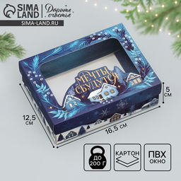 Цена за 3 шт. Коробка подарочная новогодняя складная Мечты сбудутся, 16.5 х 12.5 х 5 см