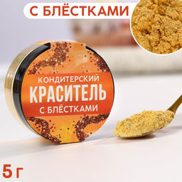 Кандурин и пищевые блёстки золотые для десертов и напитков, 5 г.