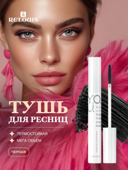 RELOUIS Тушь Relouis cуперобъемная - Lilo фото 2