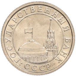 Монета 50 копеек 1991 года Л (ГКЧП)