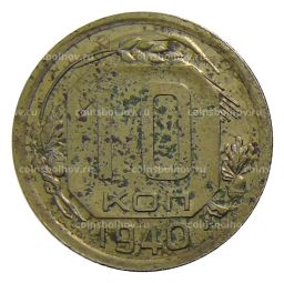10 копеек 1940 года