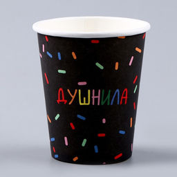 Цена за 10 шт. Стакан одноразовый бумажный "Душнила",черный, 250 мл