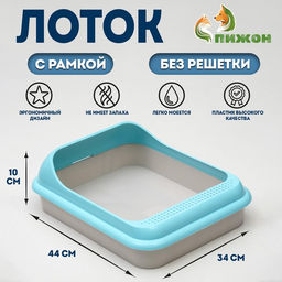 Туалет «Мур-мяу» для кошек, с рамкой 44×34×10 см, голубой