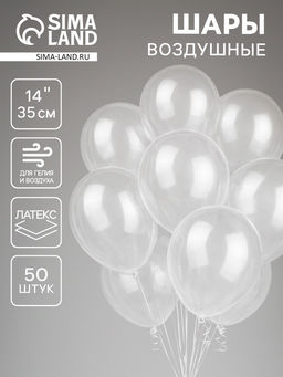 Воздушные шары латексные 14", кристалл, 50 шт., прозрачные