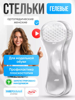 Прозрачные лечебно-профилактические стельки для модельной обуви Forta 209c
