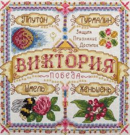 Набор для вышивания PANNA SO-1599 Именной оберег. Виктория 18.5 х 18.5 см