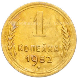 Монета 1 копейка 1952 года