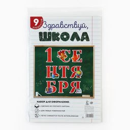 Набор для оформления школьного класса 1 Сентября, 9 предметов