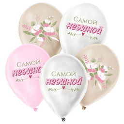 Воздушные шары латексные 12" «Самой нежной», 5 шт.