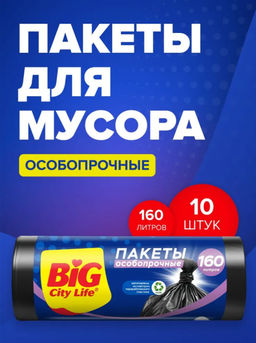 BIG CITY пакеты д/мусора 160л*10шт Особопрочные LD 80*110см чёрные 30 мкм